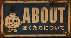 About ぼくたちについて