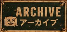 Archive アーカイブ