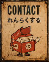 Contact れんらくする
