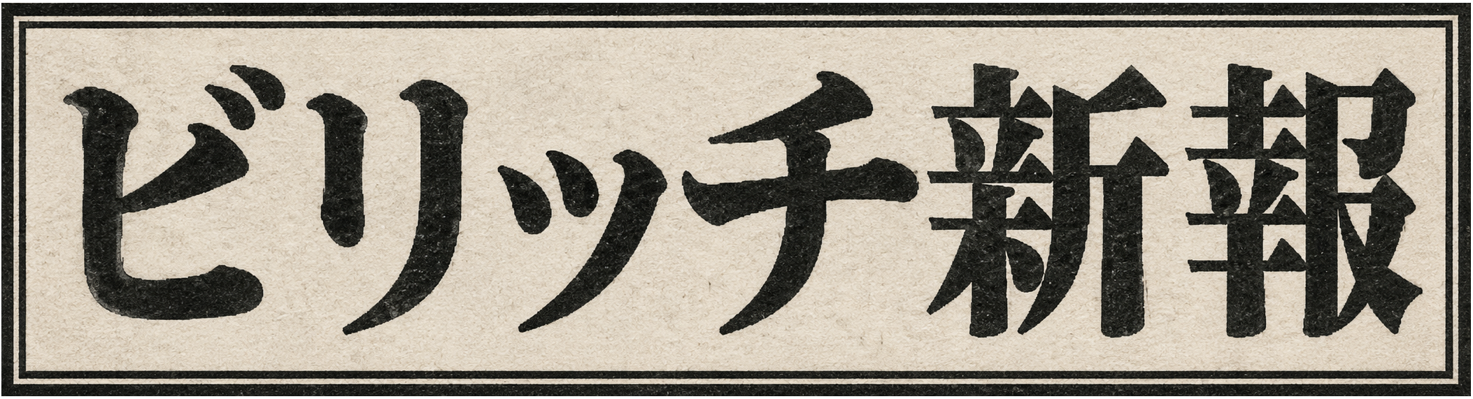 ビリッチ新聞