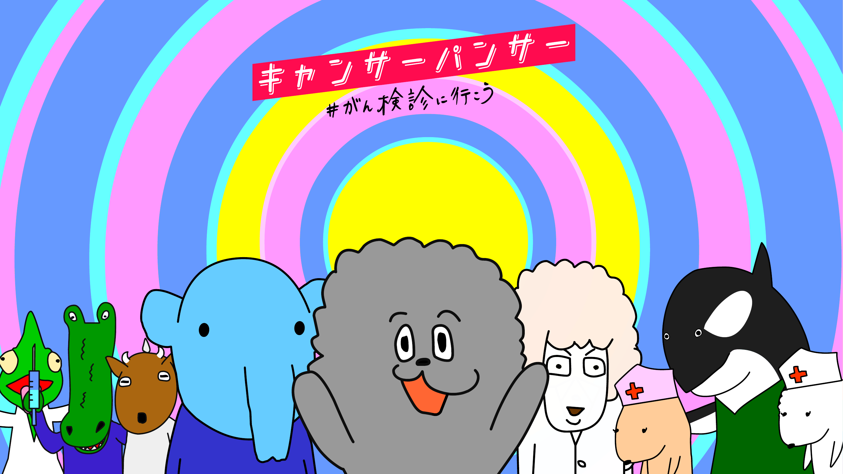 キャンサーパンサーのキャラクター集合ビジュアル