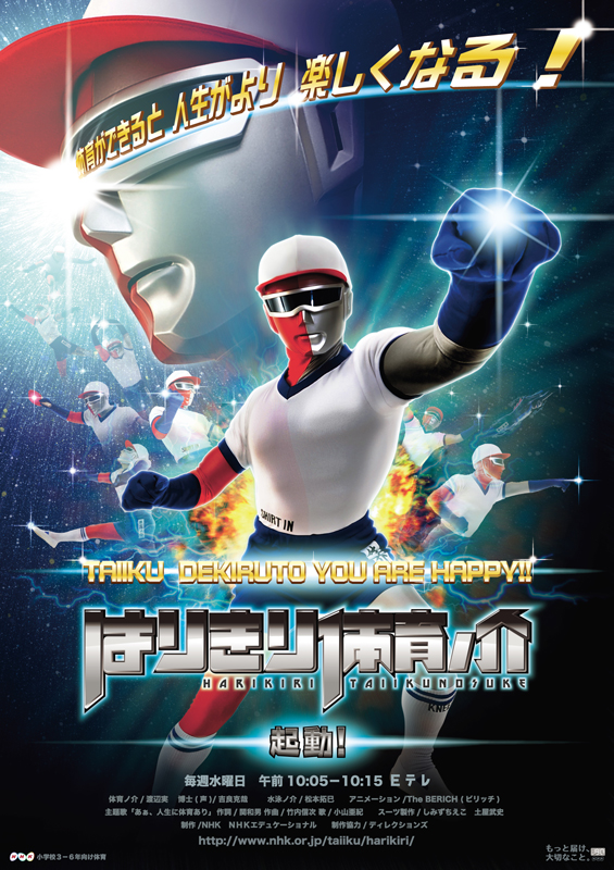 はりきり体育ノ介のポスタービジュアル